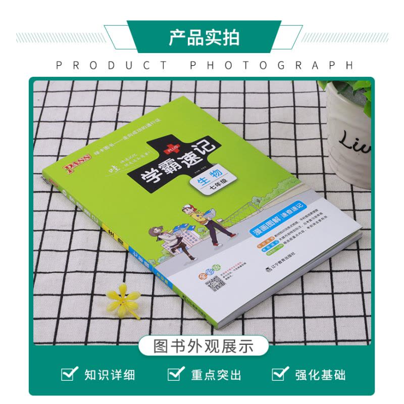 2022版pass綠卡圖書學(xué)霸速記初中生物七年級通用版 初一7速查速記中學(xué)初中生公式定律要點透析中考結(jié)業(yè)考試輔導(dǎo)書