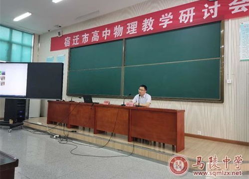 好課多磨出精品 宿遷市高中物理教學研討會在馬陵中學舉行