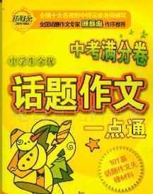 供應庫存1暢銷【中學生全優(yōu)話題作文一點通】等0。8折_辦公、文教_世界工廠網(wǎng)中國產品信息庫