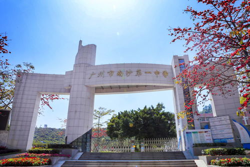 2020年廣州市南沙第一中學(xué)自主招生簡章
